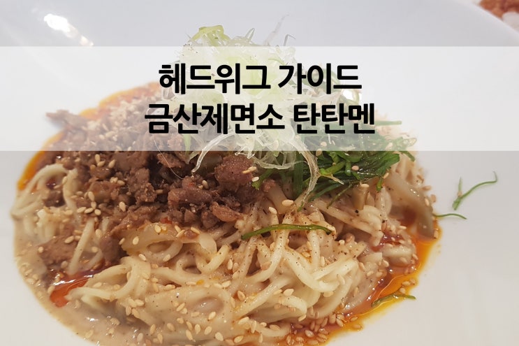  정창욱 쉐프의 금산제면소 탄탄멘 MICHELIN GUIDE 2019, 최자로드