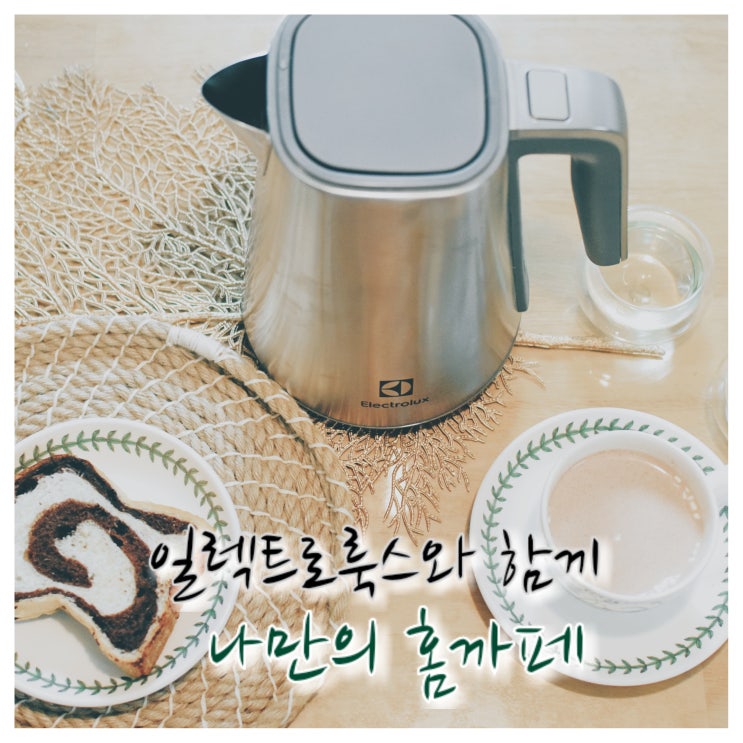  일렉트로룩스 커피포트와 함께 집에서 홈카페를 열다