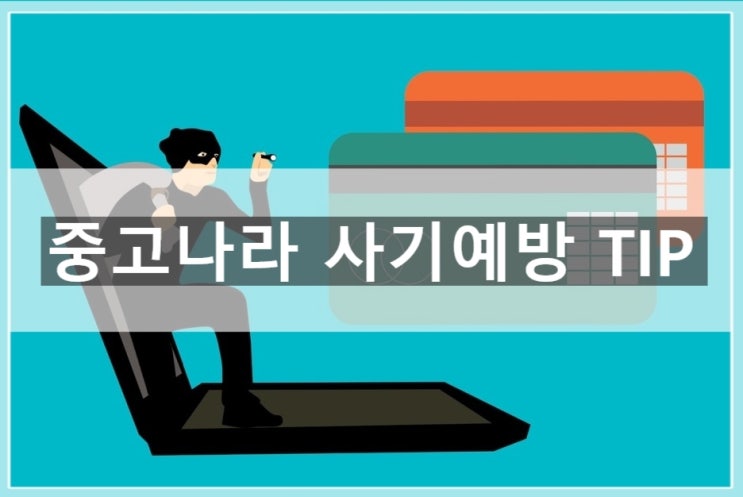  중고나라 사기 예방 TIP : 중고나라 사기 제대로 알고 거래해야져