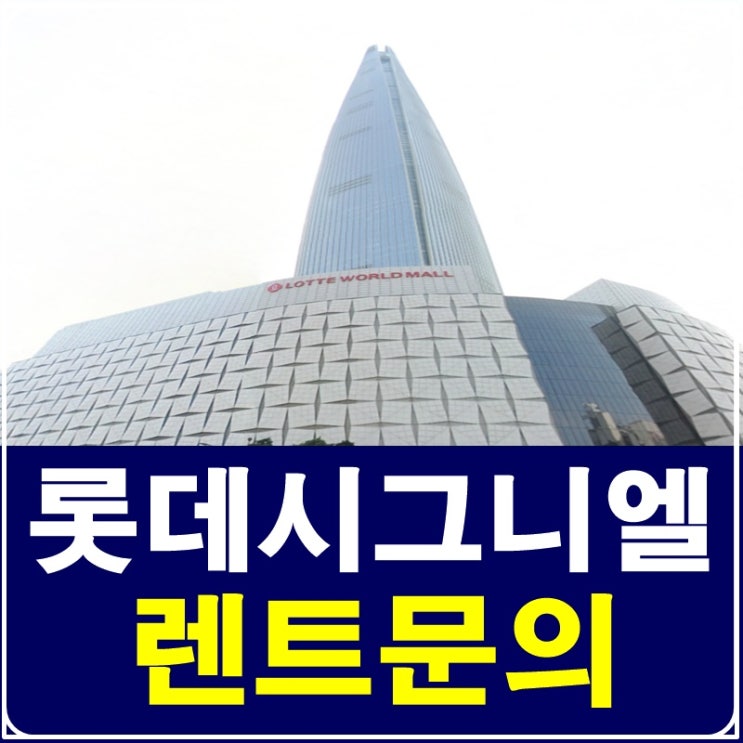  롯데월드타워 시그니엘레지던스 렌트 특별함이 가득
