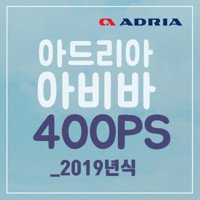 [Adria] 아드리아 아비바 400PS_2019년식