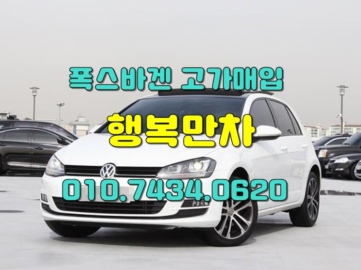  폭스바겐중고차 전차종올바른고가매입그리고 후기~