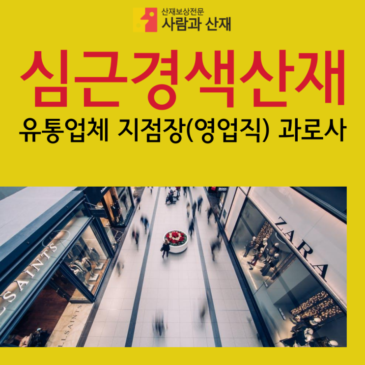  [심근경색산재 승인사례] 유통업체 지점장(영업직) 과로사