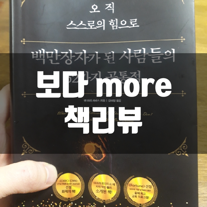  오직 스스로의 힘으로 백만장자가 된 사람들의 52가지 공통점 책리뷰(독후감) - 68편