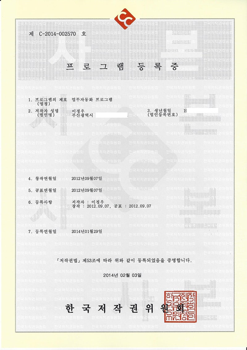 프로그램 등록증] 엑셀쿠키 업무자동화 프로그램 한국 저작권 위원회 : 네이버 블로그