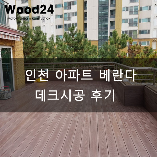  인천 아파트 베란다 인조방부목 시공후기