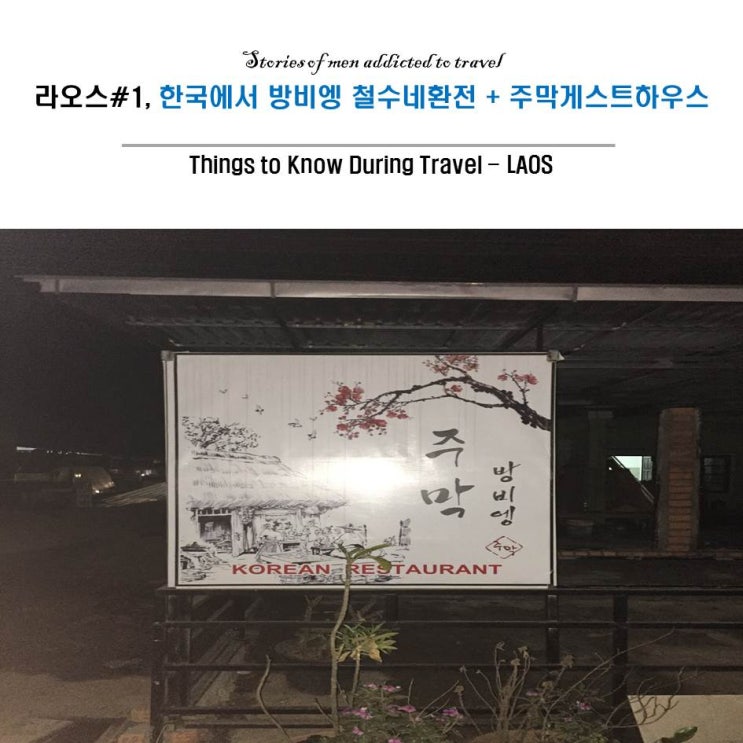 『 라오스 #1 자유여행 』  군자에서 인천공항 / 한국에서 라오스 / 방비엥으로! 철수네 환전 /  방비엥 숙소 주막 게스트하우스