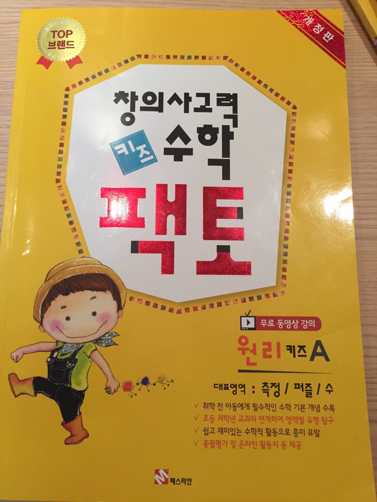  창의사고력 수학 키즈 팩토. 초등학교 입학 수학 준비. 7-8세 수학. 반디앤루니스 카드.