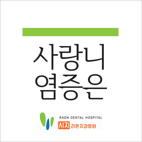  대구 시지 라온 치과병원 사랑니 발치 염증이 생겼다면?