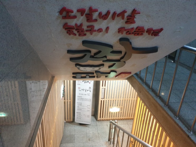 짝패 / 소갈비살 숯불구이 집