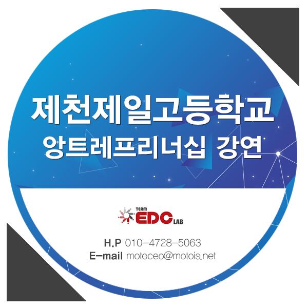  [창업교육]제천제일고등학교 앙트레프리너십 강연