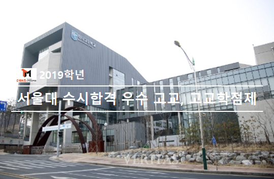  [진해수학학원/더매쓰] 2019 서울대 수시 (1단계) 합격자  고등학교 순위 및 내년 고교무상교육, 내후년 고교학점제 시행...