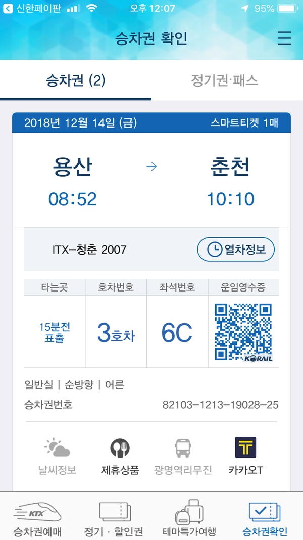  ITX 청춘열차 예매 방법과 모바일앱 코레일톡+ 이용법
