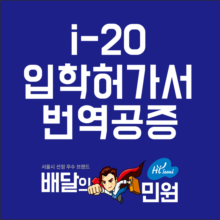  [동반휴직필수] 유학증빙자료 제출로 I-20번역공증 문의!