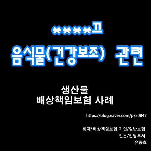  ****끄 생산물(음식물)배상책임보험 출발