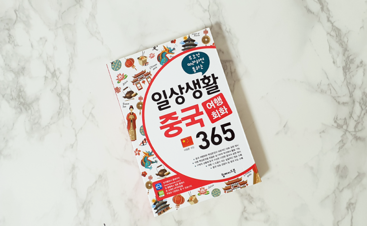  일상생활 중국 여행회화 365로 생활중국어 배워보자