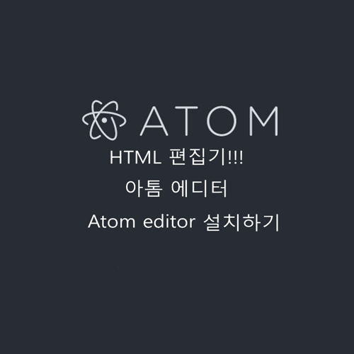 html편집기!!! 아톰 에디터 Atom editor 설치 하기