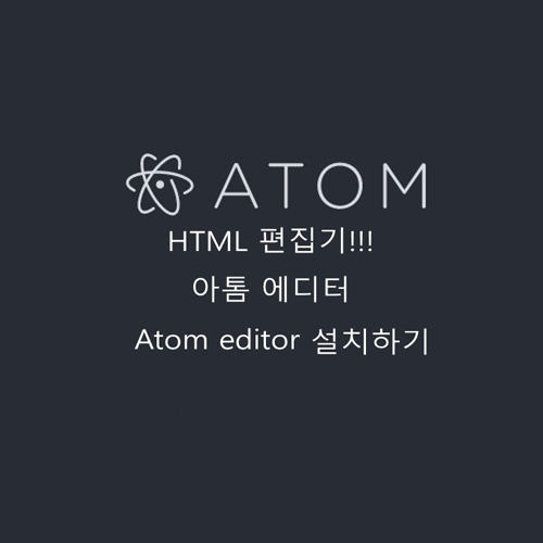  html편집기!!! 아톰 에디터 Atom editor 설치 하기
