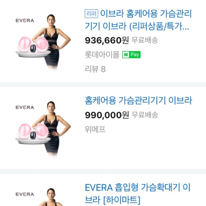  번개장터 Evera(이브라) 가슴 확대기