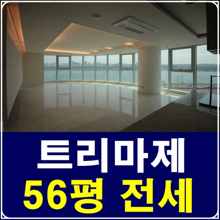  성수동트리마제56평 환상적인 전망을 감상해요