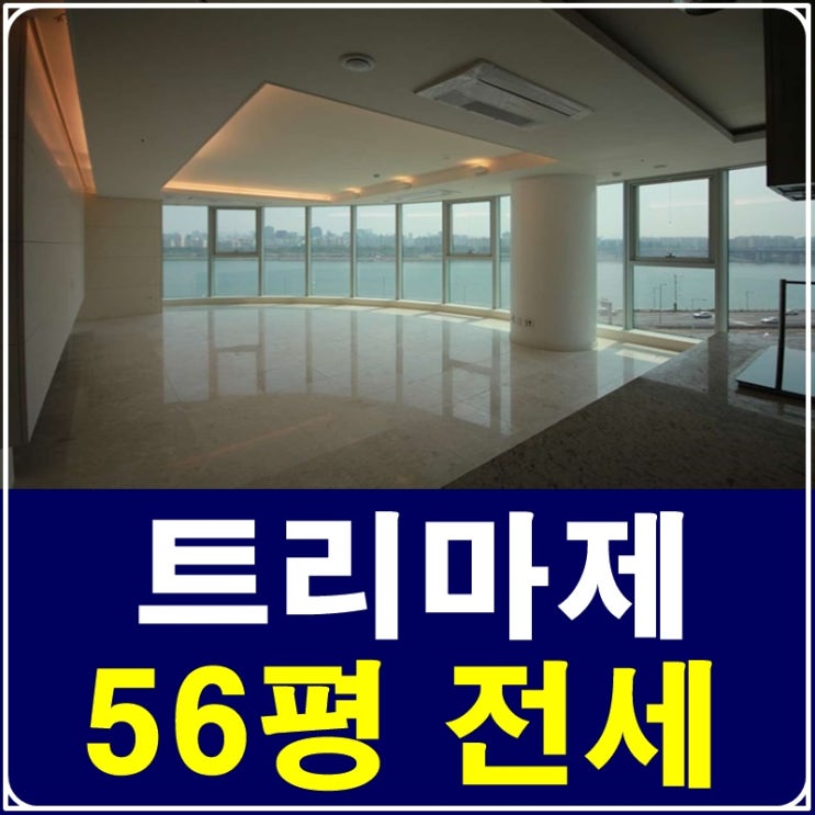 성수동트리마제56평 환상적인 전망을 감상해요