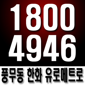  풍무동한화유로메트로 모델하우스 I8OO-4946