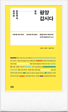 【정세현 <b>정청래</b>와 함께 <b>평양</b> 갑시다】 저자 정세현, 황재옥... 