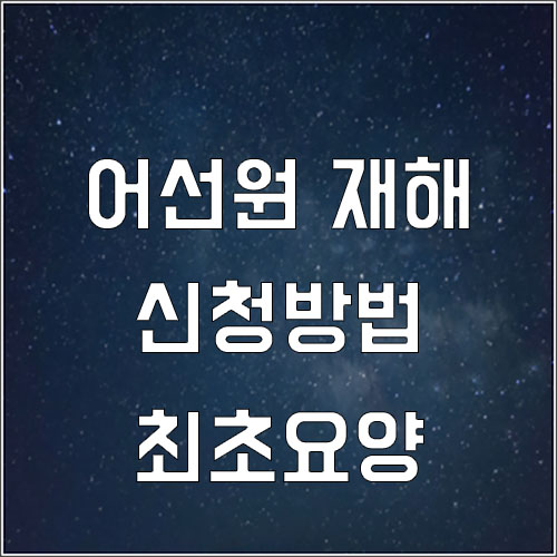  어선원 재해 보험 요양신청방법(어선원재해보상신청)