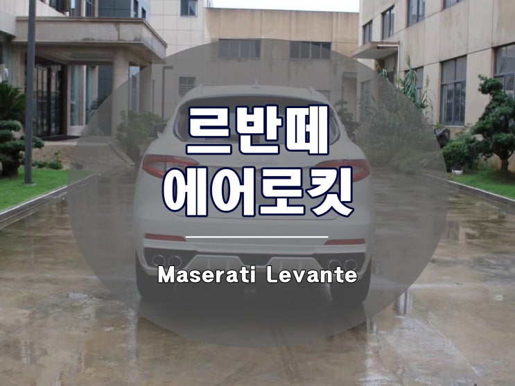  르반떼 튜닝은 확실하게 에어로 바디킷