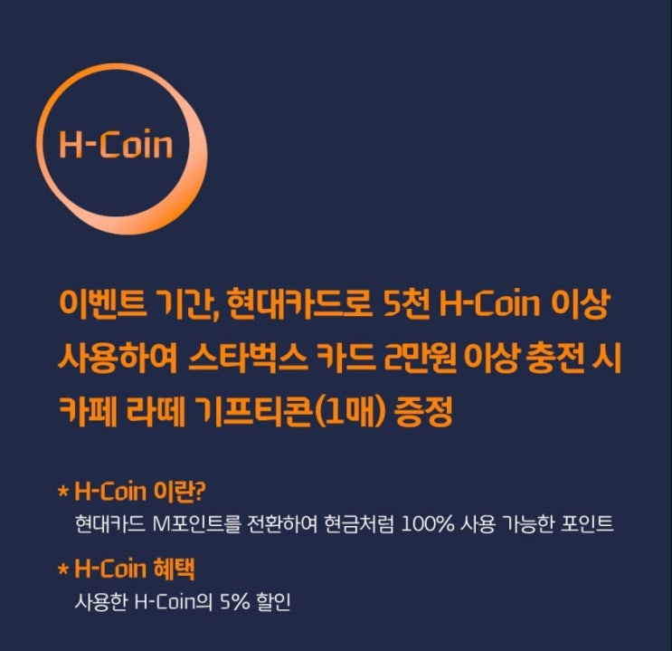  스타벅스 H코인 이벤트 / 현대카드 H코인 사용법