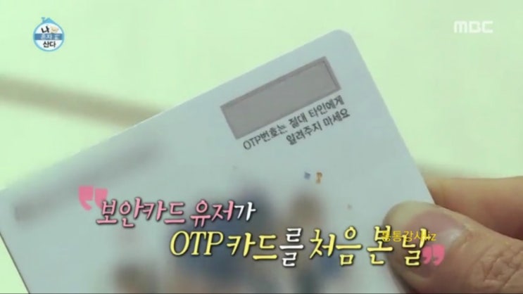  나혼자산다 성훈 otp카드 만들기, 뜻, 은행업무, 대출, 청약 등