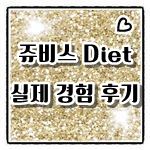  쥬비스 다이어트 (14) 쥬비스 관리 기기 구입 (엑티베이션)