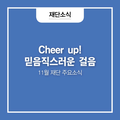 [11월 지역재단소식] 11월 신용보증재단의 소식을 전합니다