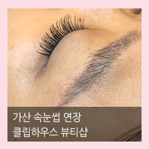  가산속눈썹연장 클립하우스 뷰티샵