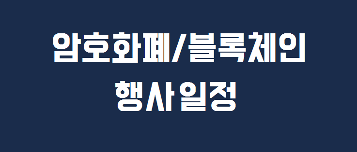 2019년 1월 암호화폐/블록체인 행사 일정 안내