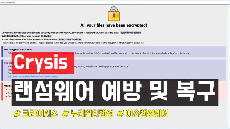 [이메일 확산] 크라이시스 랜섬웨어 예방 하기 _ Crysis ransomware