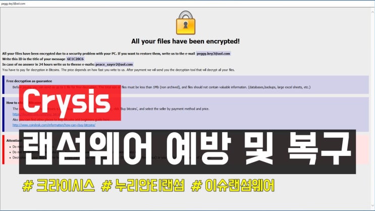  [이메일 확산] 크라이시스 랜섬웨어 예방 하기 _ Crysis ransomware