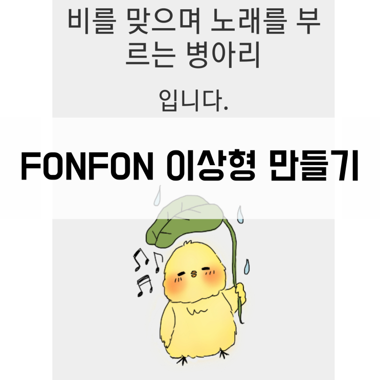  fonfon이상형테스트 - 코뿔소가 병아리를 찾습니다.