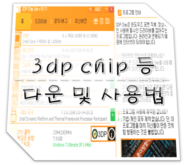  3dp chip / 3dp net / 3dp cleaner 다운로드 및 사용법
