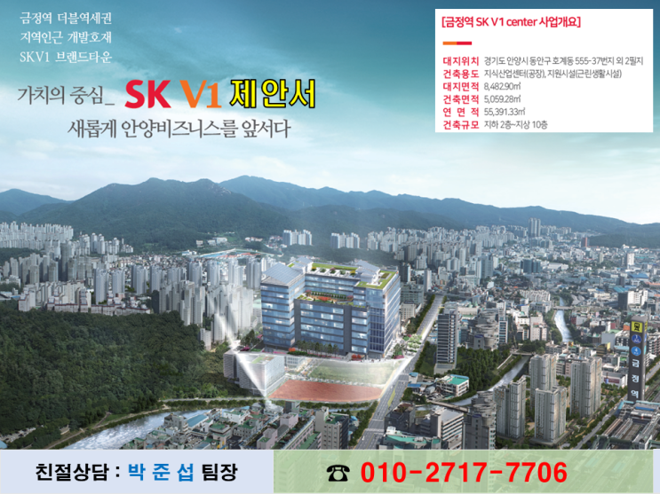  승승장구분양정보-금정역역세권SKV1