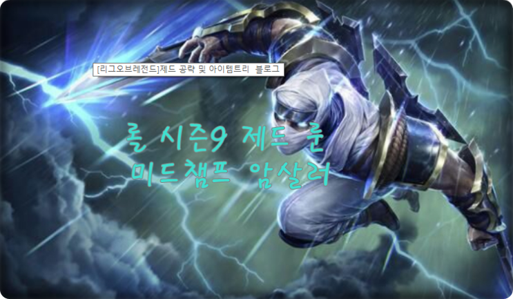  롤 시즌9 제드 룬 미드챔프 암살러