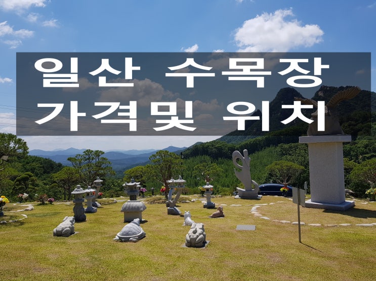  일산 수목장 가격및 위치안내