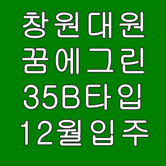  창원대원꿈에그린  재건축아파트  입주시작합니다