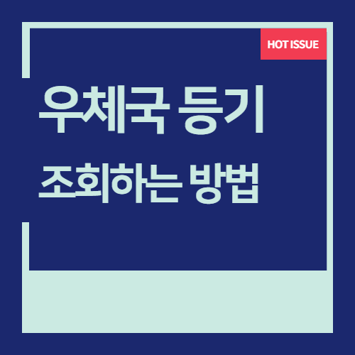  쉽게 우체국 등기조회하는 방법, 우체국 등기번호 조회~
