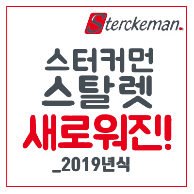 [신규디자인 UP]  2019 스터커먼(Sterckeman)_스탈렛 신규 외관 디자인