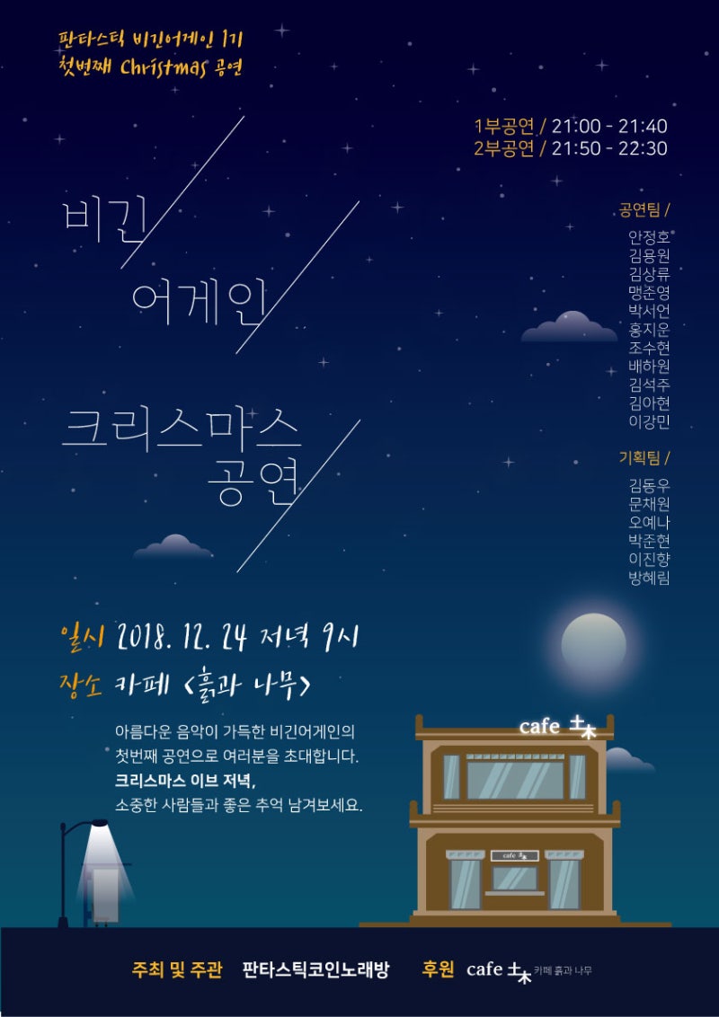 판타스틱 비긴어게인] 판타스틱비긴어게인 크리스마스 이브 공연 : 네이버 블로그