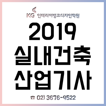 실내건축산업기사 2019년 시험일정 및 합격 방법!