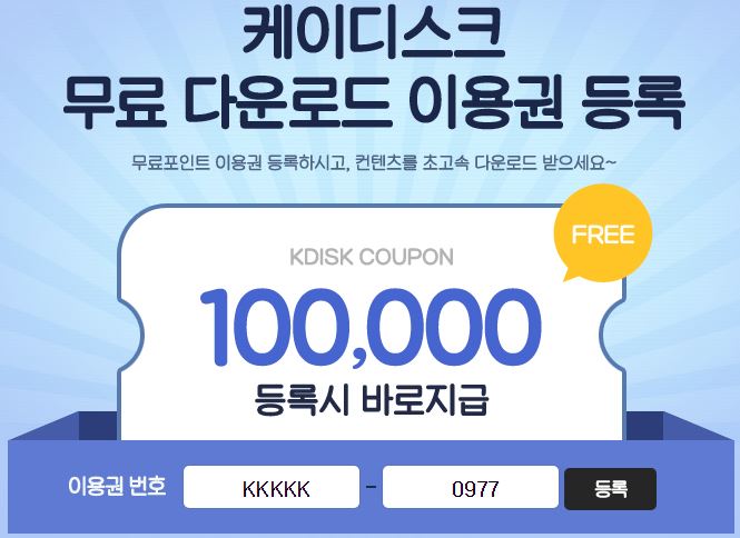  케이디스크 무료쿠폰 찾는 그대 여기로!