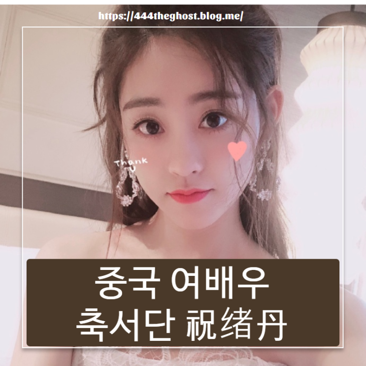  [중국 여배우] 축서단 祝绪丹 프로필&출연작품