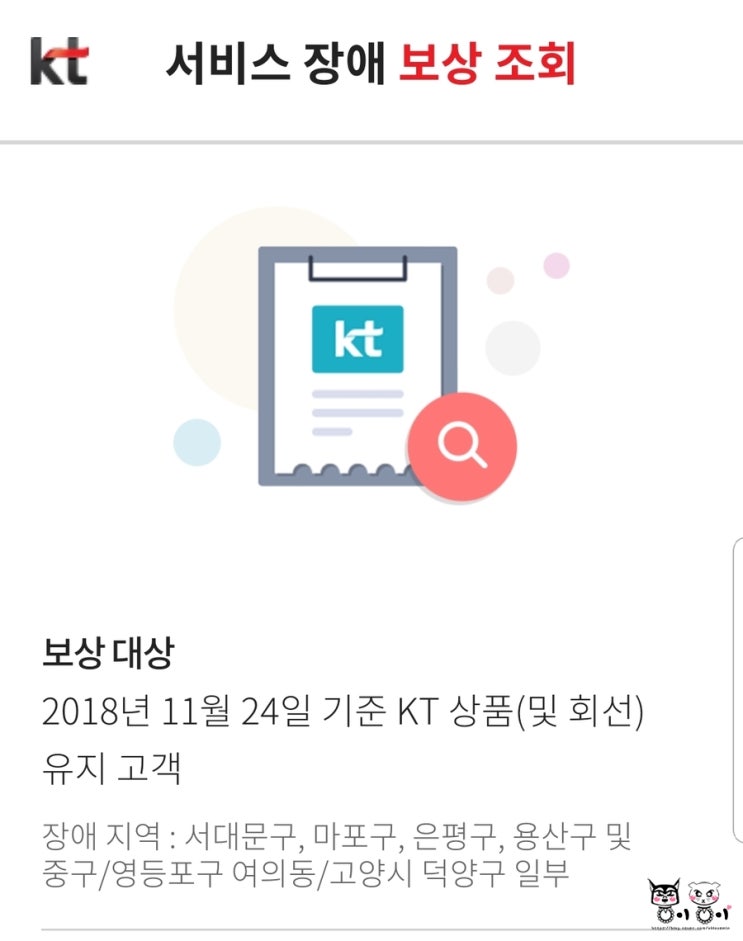 KT 통신장애 보상 조회하기